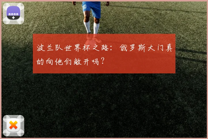 波兰队世界杯之路：俄罗斯大门真的向他们敞开吗？