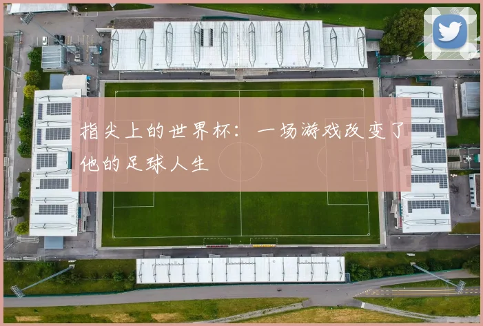 指尖上的世界杯：一场游戏改变了他的足球人生