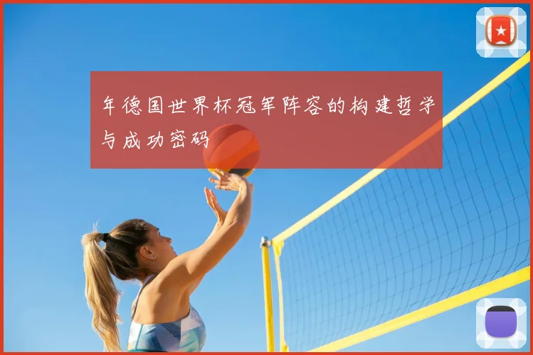 年德国世界杯冠军阵容的构建哲学与成功密码