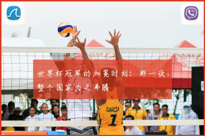 世界杯冠军的加冕时刻:那一夜,整个国家为之沸腾