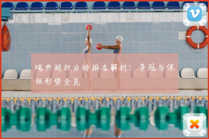 瑞典超积分榜排名解析：争冠与保级形势全览