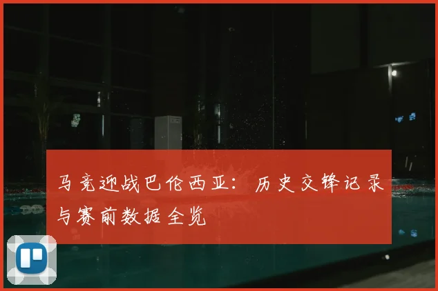 马竞迎战巴伦西亚：历史交锋记录与赛前数据全览