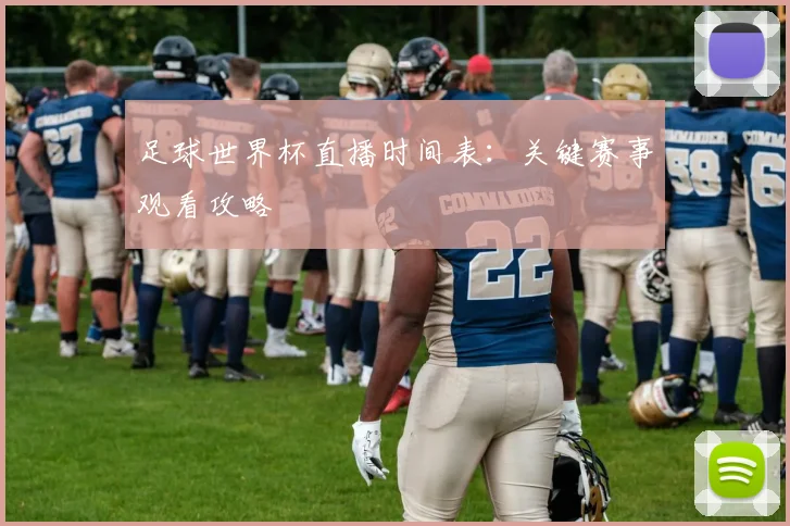 足球世界杯直播时间表：关键赛事观看攻略