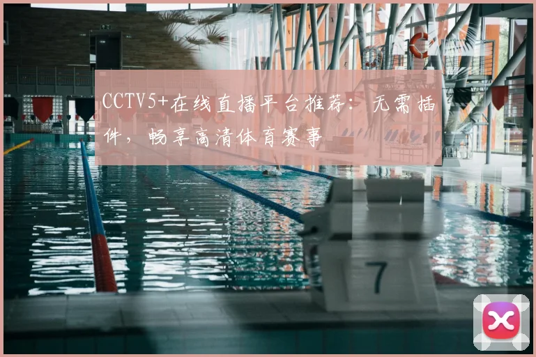CCTV5+在线直播平台推荐:无需插件,畅享高清体育赛事