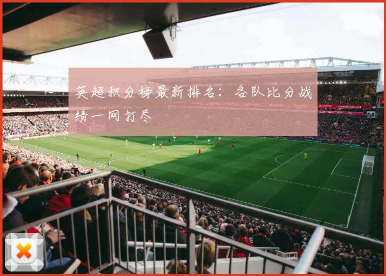 英超积分榜最新排名:各队比分战绩一网打尽