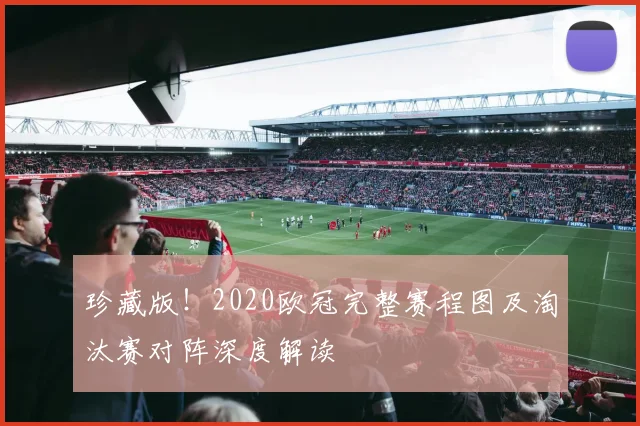 珍藏版！2020欧冠完整赛程图及淘汰赛对阵深度解读