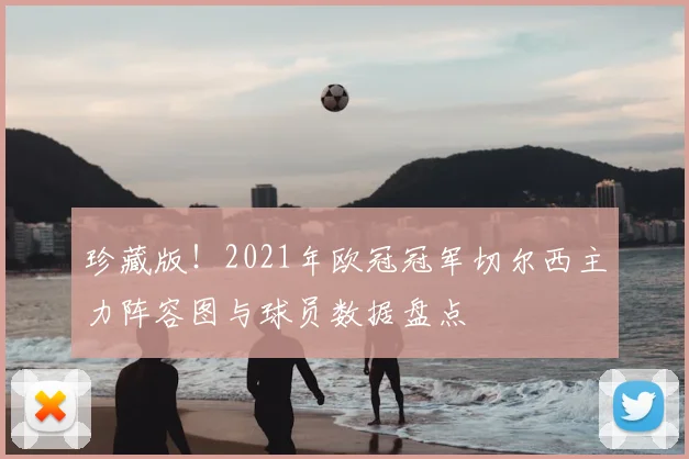 珍藏版!2021年欧冠冠军切尔西主力阵容图与球员数据盘点