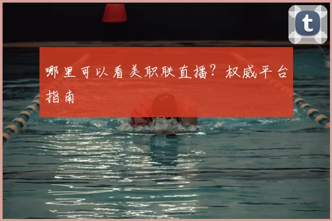 哪里可以看美职联直播？权威平台指南