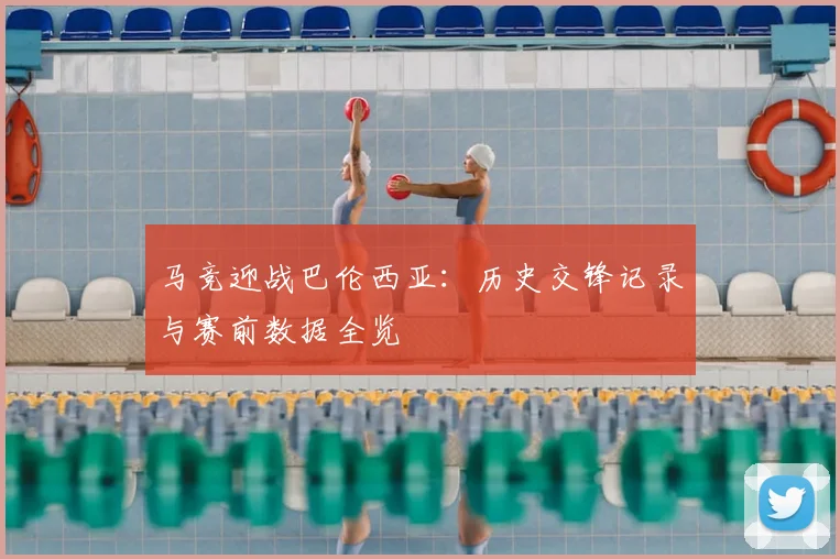 马竞迎战巴伦西亚：历史交锋记录与赛前数据全览