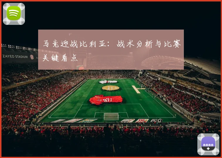 马竞迎战比利亚：战术分析与比赛关键看点