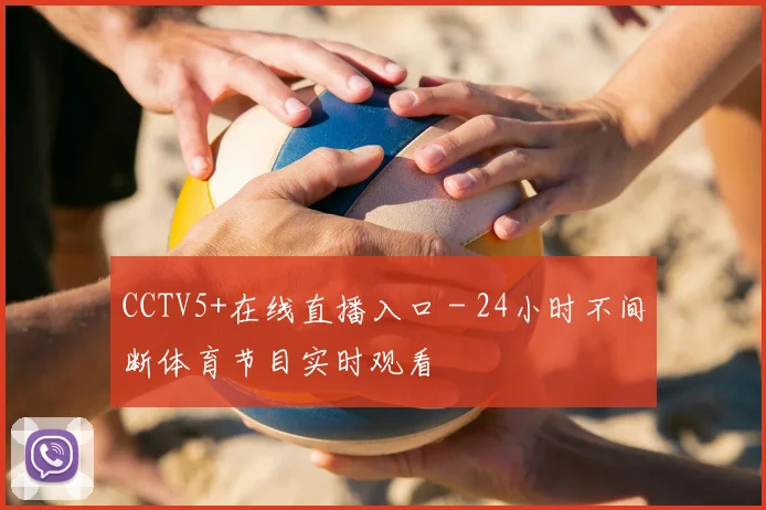 CCTV5+在线直播入口 - 24小时不间断体育节目实时观看