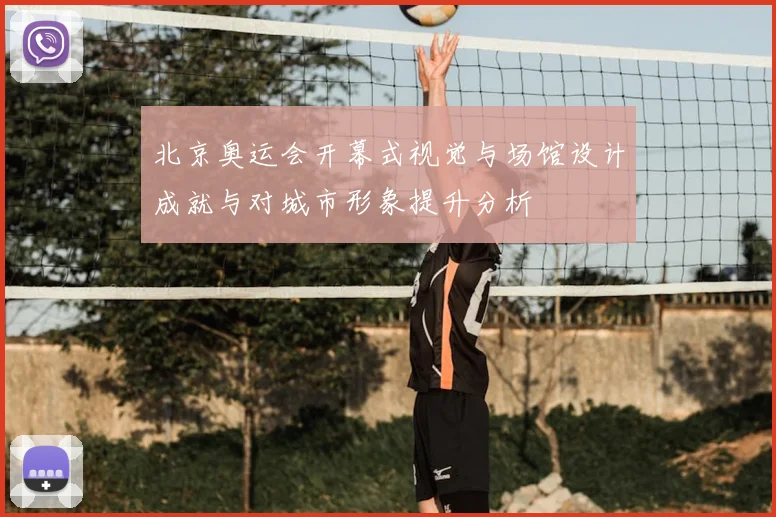 北京奥运会开幕式视觉与场馆设计成就与对城市形象提升分析