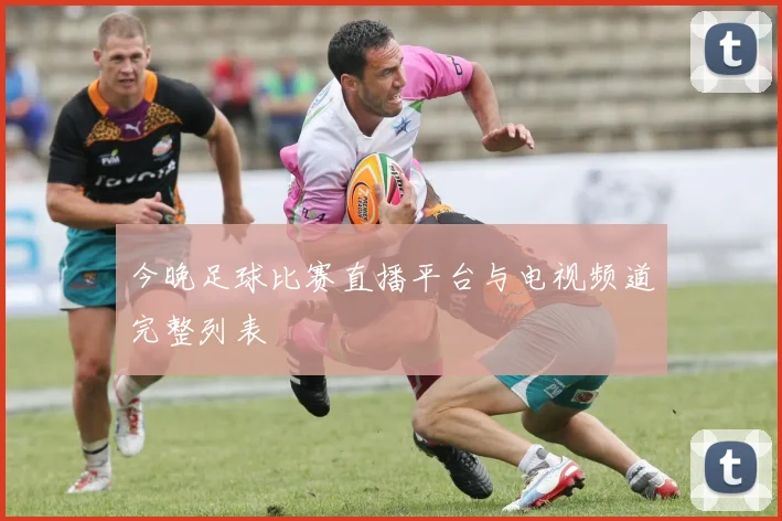 今晚足球比赛直播平台与电视频道完整列表