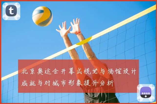 北京奥运会开幕式视觉与场馆设计成就与对城市形象提升分析
