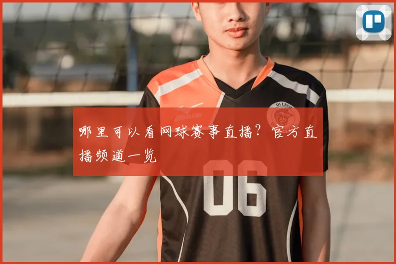 哪里可以看网球赛事直播?官方直播频道一览