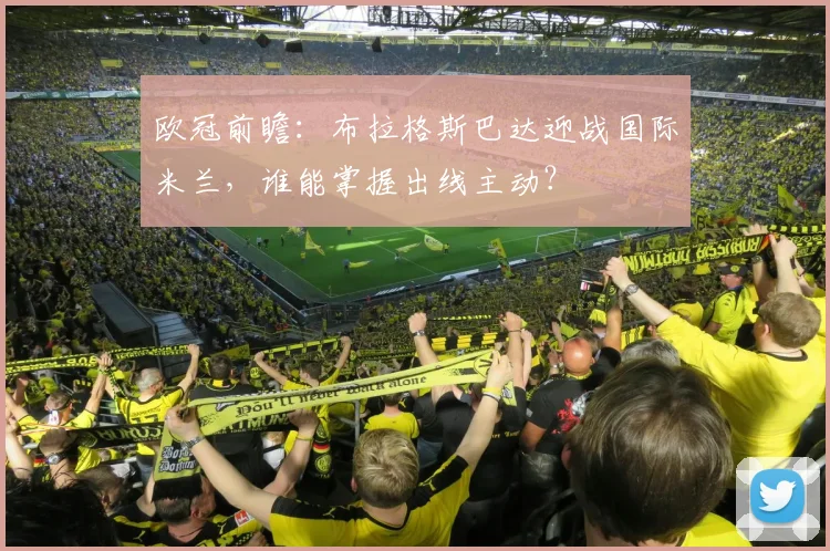 欧冠前瞻：布拉格斯巴达迎战国际米兰，谁能掌握出线主动？