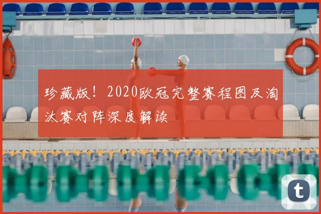 珍藏版!2020欧冠完整赛程图及淘汰赛对阵深度解读
