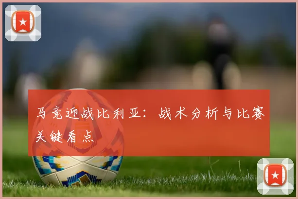 马竞迎战比利亚:战术分析与比赛关键看点